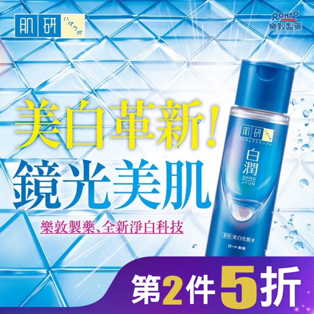 肌研白潤美白化粧水 (170ml)