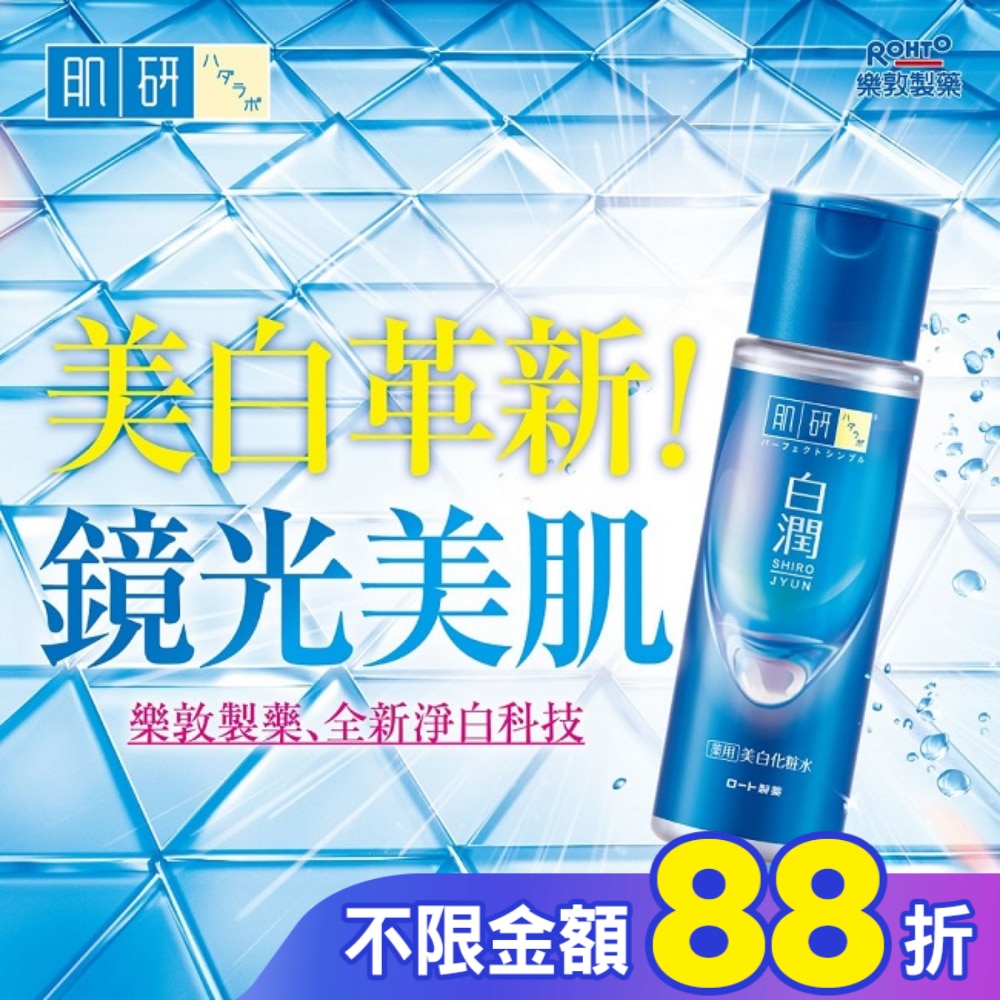 肌研 白潤美白化妝水(清爽型) 170ml