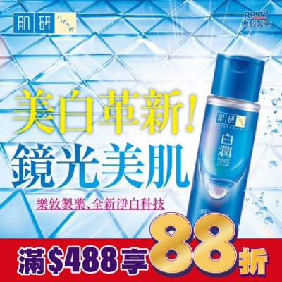 肌研 肌研 白潤美白化妝水(清爽型) 170ml