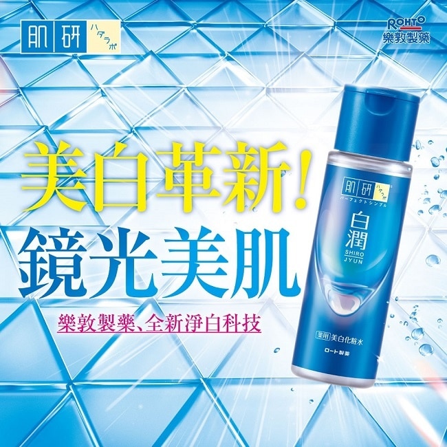 肌研白潤美白化粧水 (170ml)