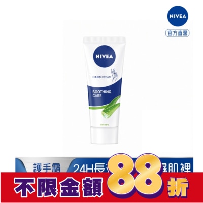 NIVEA 妮維雅 妮維雅蘆薈修護護手霜75ml