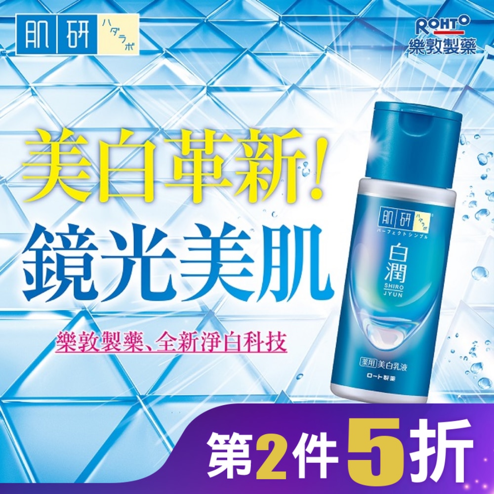 肌研白潤美白乳液 (140ml)