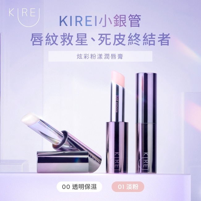 KIREI炫彩粉漾潤唇膏(01淡粉)(小銀管)