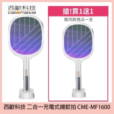 ceomate西歐科技 西歐科技 二合一充電式捕蚊拍 CME-MF1600 買一送一