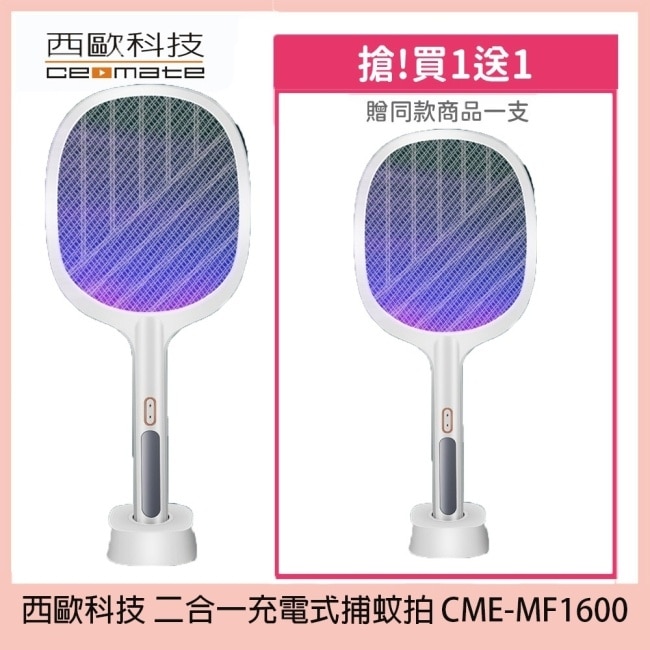 西歐科技 二合一充電式捕蚊拍 CME-MF1600 買一送一