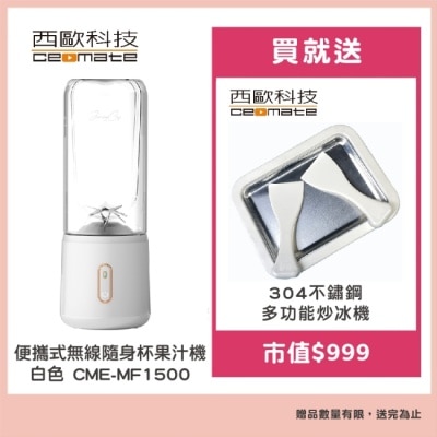 ceomate西歐科技 【西歐科技】便攜式無線隨身杯果汁機白色CME-MF1500贈西歐科技多功能炒冰機CME-MF1300