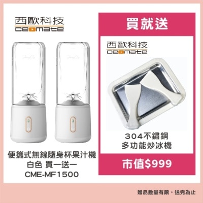 ceomate西歐科技 【西歐科技】便攜式無線隨身杯果汁機白色CME-MF1500 2入贈西歐科技多功能炒冰機CME-MF1300