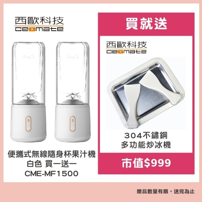 【西歐科技】便攜式無線隨身杯果汁機白色CME-MF1500 2入贈西歐科技多功能炒冰機CME-MF1300