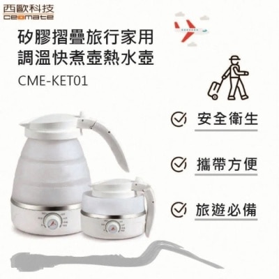 ceomate西歐科技 西歐科技 矽膠摺疊旅行家用調温快煮壺 110V-220V (CME-KET-01)