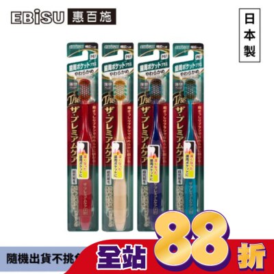 EBISU - EBiSU惠百施極上護齦寬頭牙刷-軟毛