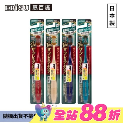 EBISU - EBiSU惠百施極上護齦寬頭牙刷-軟毛