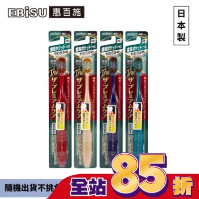 EBISU - EBiSU惠百施極上護齦寬頭牙刷-軟毛