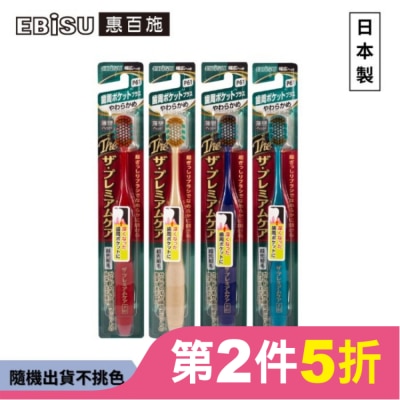 EBISU EBiSU惠百施極上護齦寬頭牙刷-軟毛