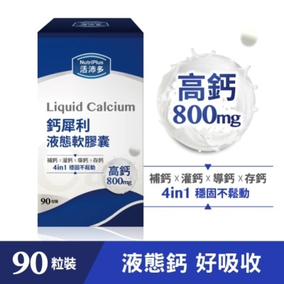 NutriPlus 活沛多 - 活沛多 鈣犀利液態軟膠囊90粒 image