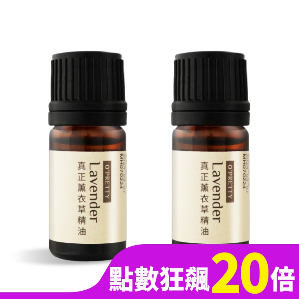 OPRETTY O’Pretty 歐沛媞 天然草本精油-真正薰衣草(5ml)X2