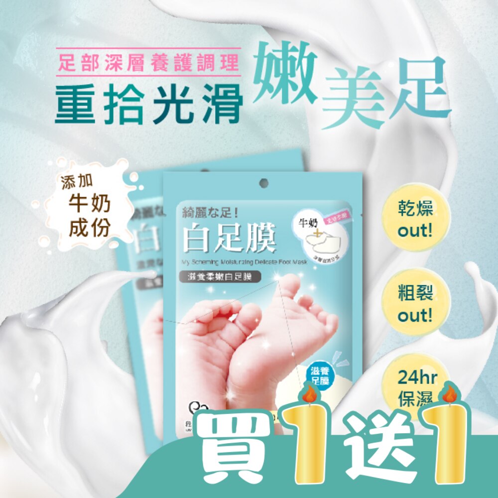 我的心機 滋潤柔嫩白足膜1雙入
