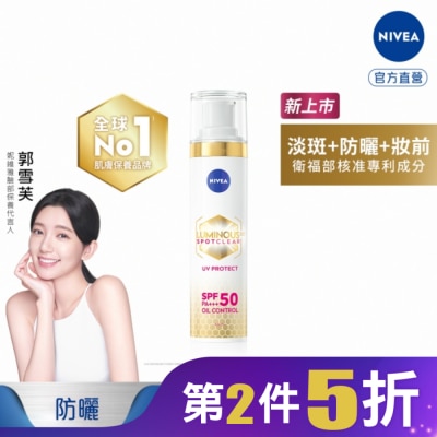 NIVEA 妮維雅 妮維雅LUMINOUS630淡斑煥白UV防禦乳SPF50 40ml(淡斑+防曬)