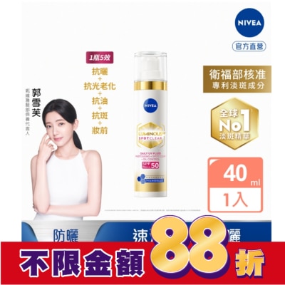 NIVEA 妮維雅 妮維雅LUMINOUS630淡斑煥白UV防禦乳SPF50 40ml(淡斑+防曬)