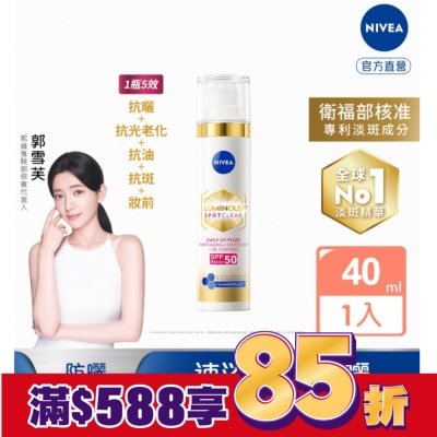 NIVEA 妮維雅 妮維雅LUMINOUS630淡斑煥白UV防禦乳SPF50 40ml(淡斑+防曬)