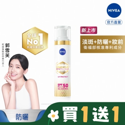 NIVEA 妮維雅 妮維雅LUMINOUS630淡斑煥白UV防禦乳SPF50 40ml(淡斑+防曬)