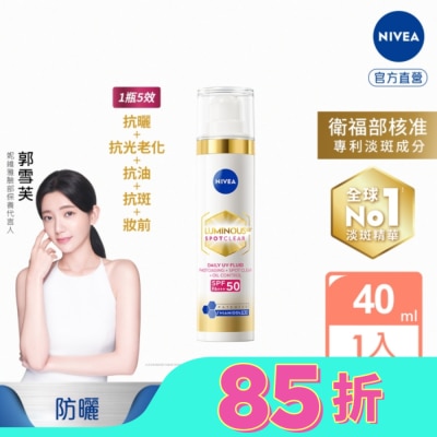 NIVEA 妮維雅 妮維雅LUMINOUS630淡斑煥白UV防禦乳SPF50 40ml(淡斑+防曬)