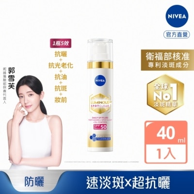 NIVEA 妮維雅 妮維雅LUMINOUS630淡斑煥白UV防禦乳SPF50 40ml(淡斑+防曬)