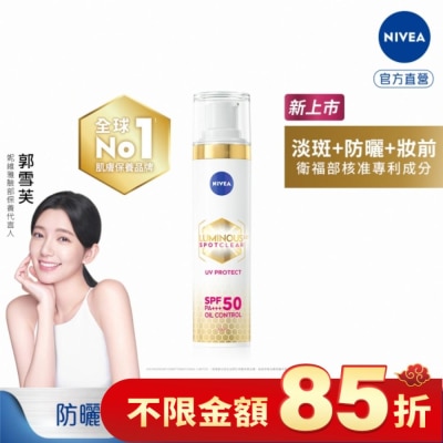 NIVEA 妮維雅 妮維雅LUMINOUS630淡斑煥白UV防禦乳SPF50 40ml(淡斑+防曬)