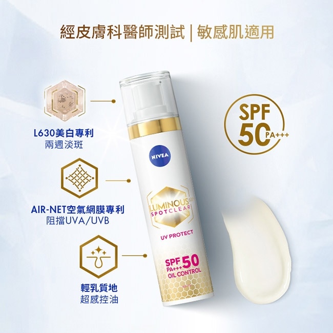 妮維雅LUMINOUS630淡斑煥白UV防禦乳SPF50 40ml(淡斑+防曬)