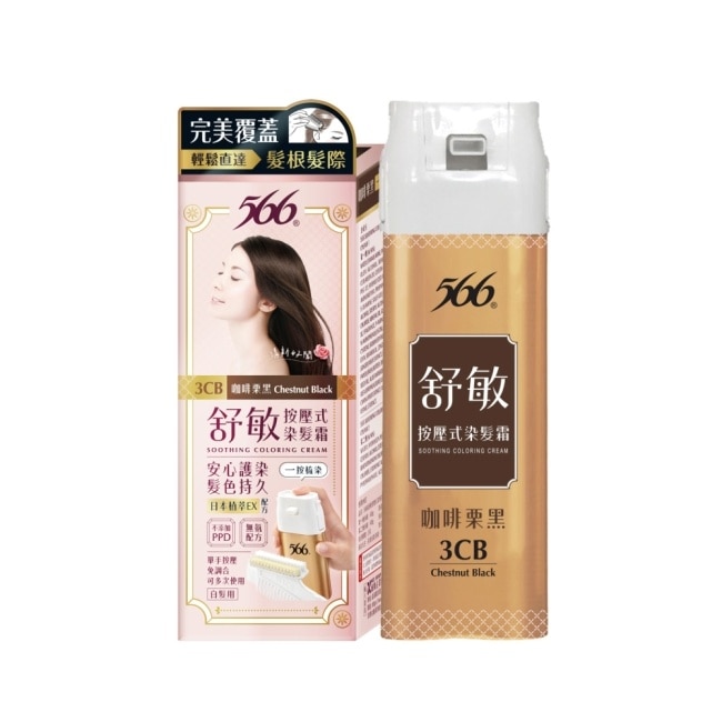 566舒敏按壓式染髮霜 3CB咖啡栗黑-獨家 (兩劑合併一按梳染)