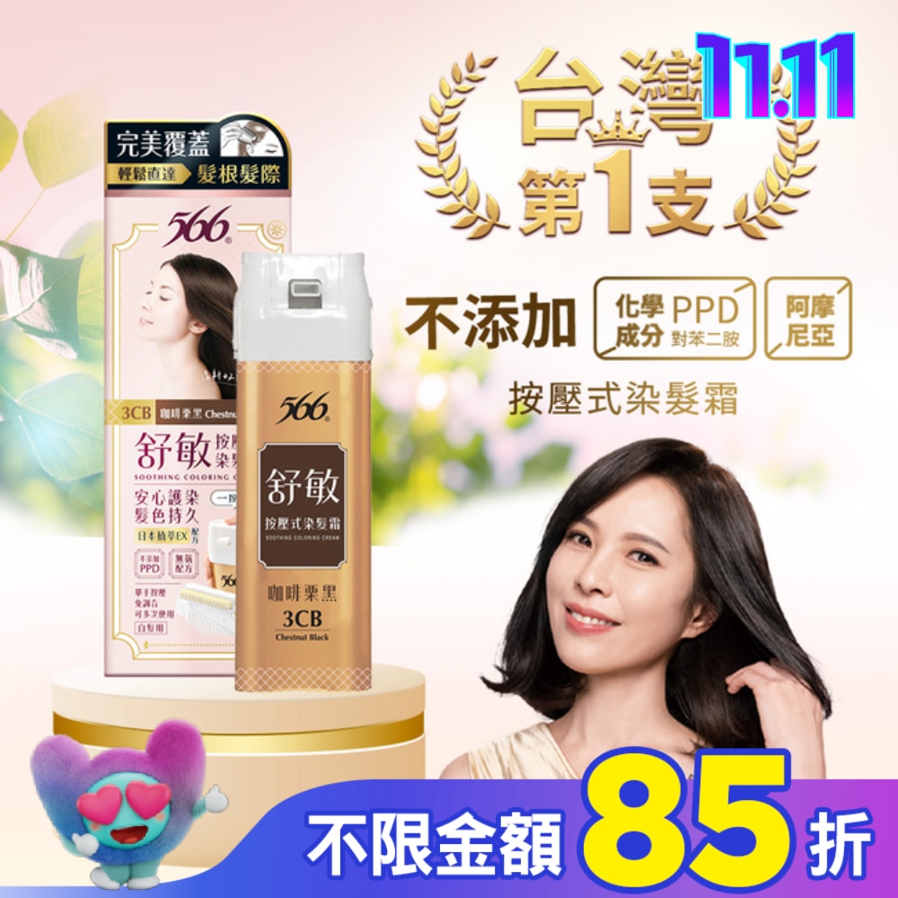 566 566舒敏按壓式染髮霜 3CB咖啡栗黑-獨家 (一按梳染)