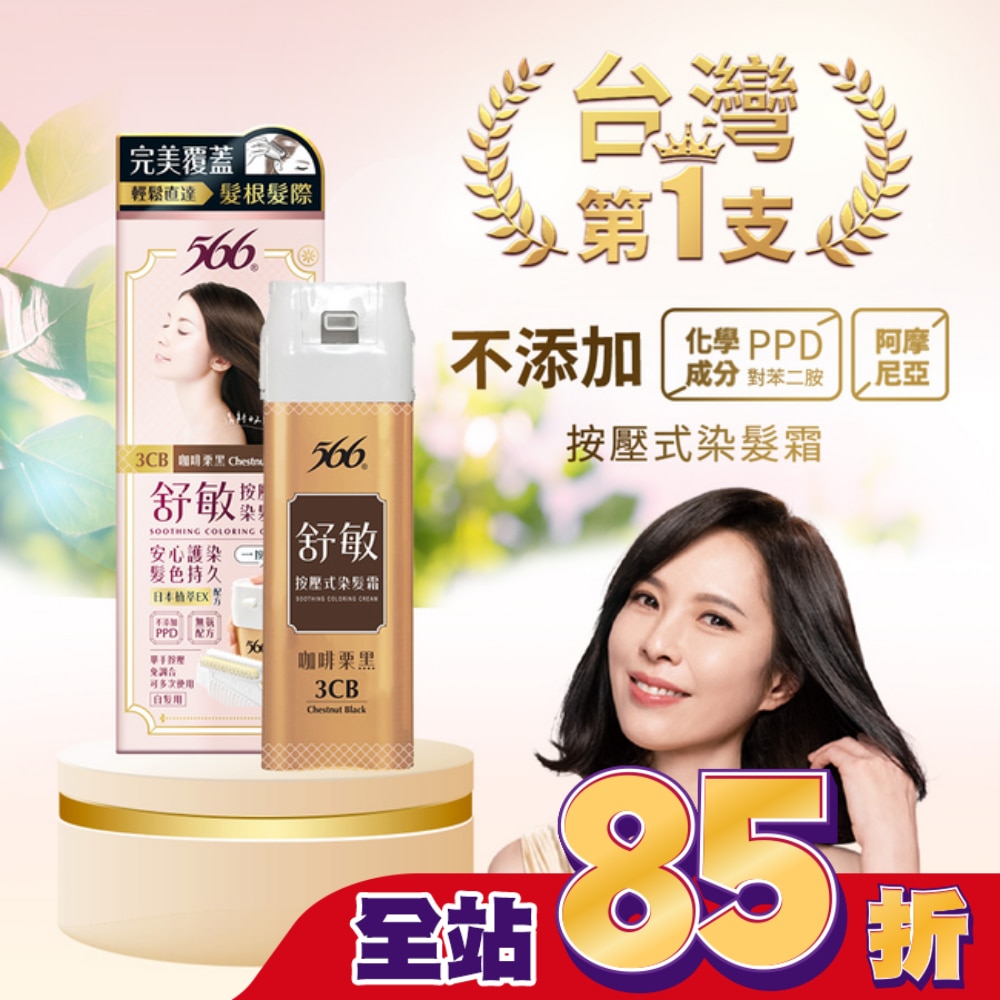 566 566舒敏按壓式染髮霜 3CB咖啡栗黑-獨家 (一按梳染)