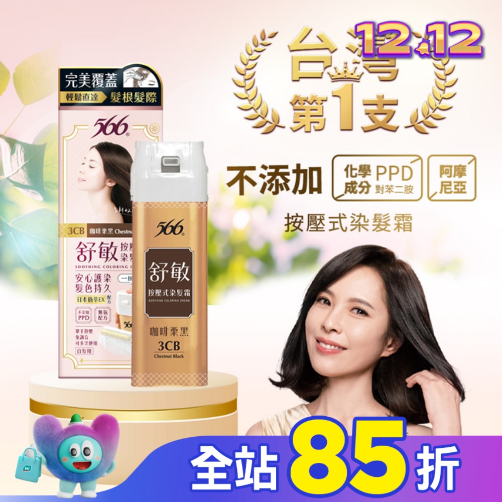 566 566舒敏按壓式染髮霜 3CB咖啡栗黑-獨家 (一按梳染)