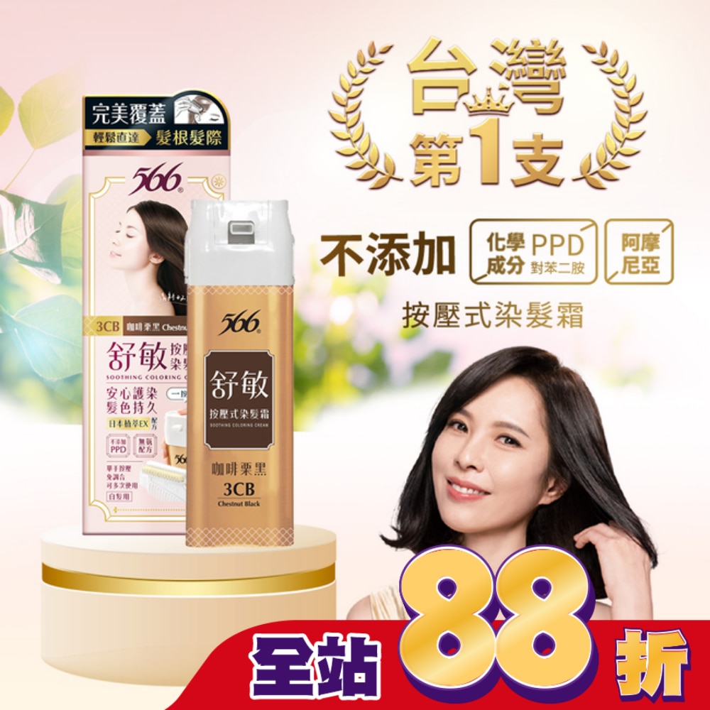 566 566舒敏按壓式染髮霜 3CB咖啡栗黑-獨家 (一按梳染)