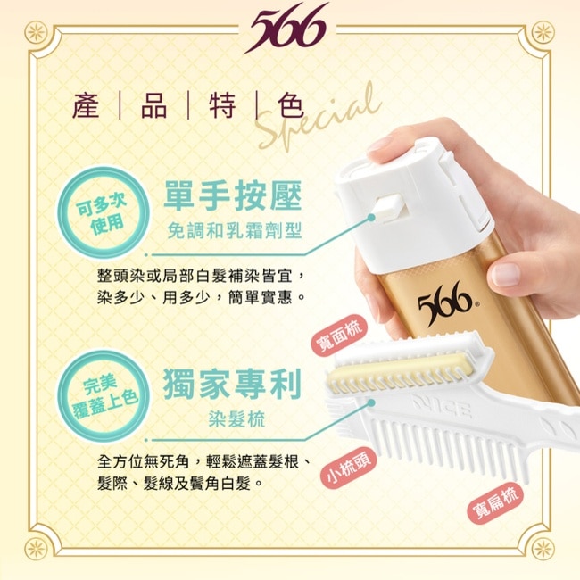 566舒敏按壓式染髮霜 3CB咖啡栗黑-獨家 (兩劑合併一按梳染)