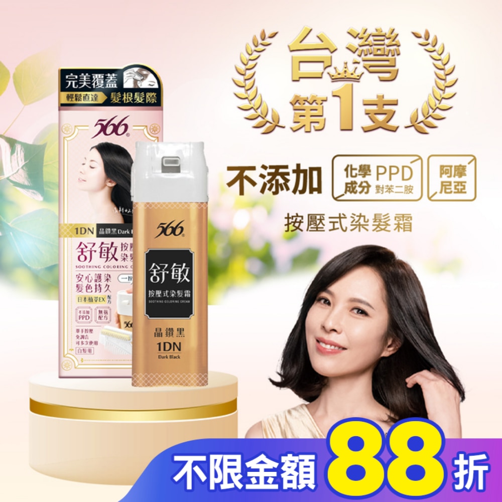 566舒敏按壓式染髮霜 1DN晶鑽黑-獨家 (一按梳染)