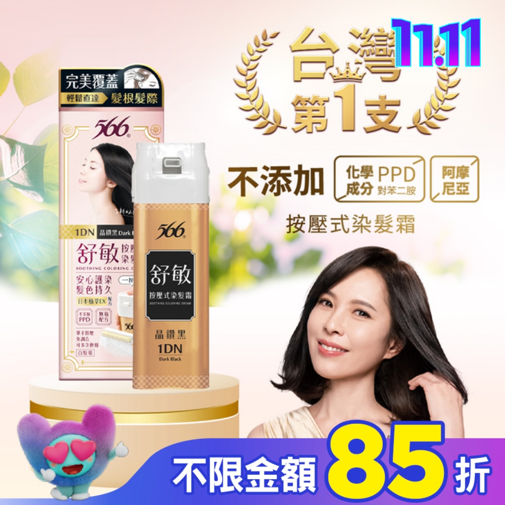 566 566舒敏按壓式染髮霜 1DN晶鑽黑-獨家 (一按梳染)