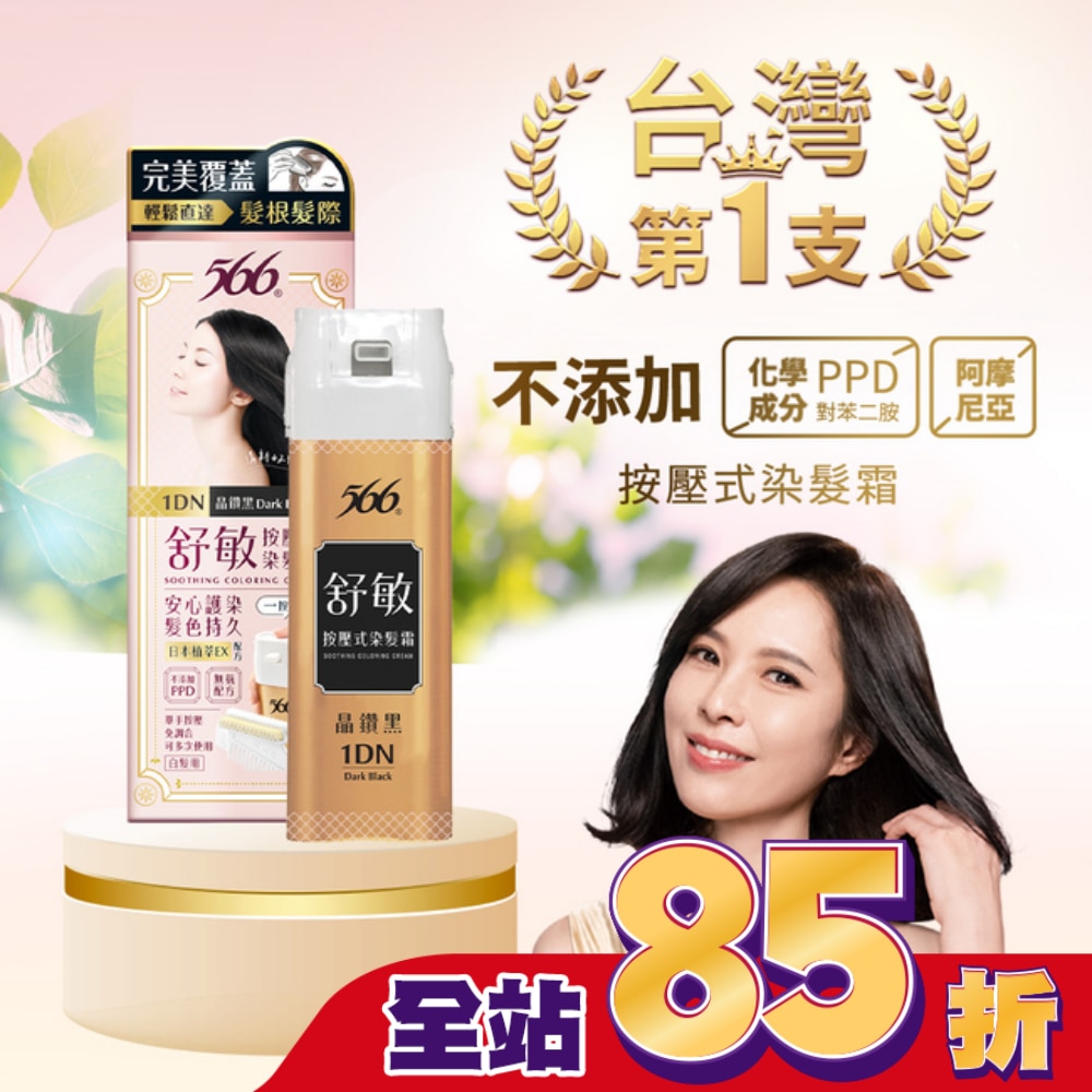 566 566舒敏按壓式染髮霜 1DN晶鑽黑-獨家 (一按梳染)