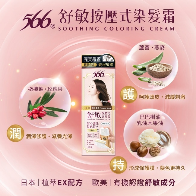 566舒敏按壓式染髮霜 1DN晶鑽黑-獨家 (一按梳染)