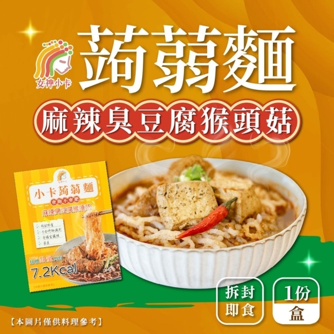 【女神小卡】小卡蒟蒻麵-麻辣臭豆腐猴頭菇x3盒(1份/盒)