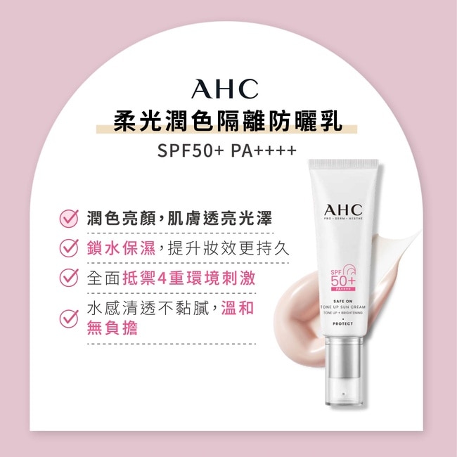 AHC柔光潤色隔離防曬乳 50ml