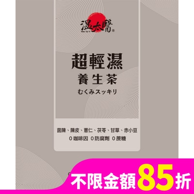 WENTAIYE 溫太醫 超輕濕養生茶10入/盒