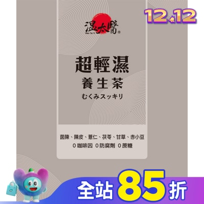 WENTAIYE 溫太醫 超輕濕養生茶10入/盒