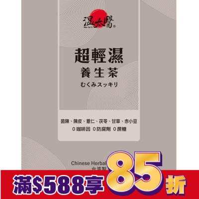 WENTAIYE 溫太醫 超輕濕養生茶10入/盒
