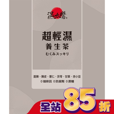 WENTAIYE 溫太醫 超輕濕養生茶10入/盒