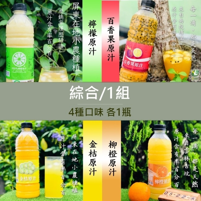 享檸檬-原汁綜合組4種口味各1瓶(950ml/瓶)