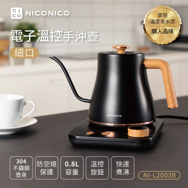 NICONICO電子溫控手沖壺NI-L2003B 炭晶黑(細口)