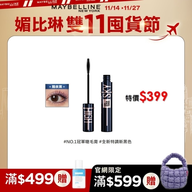 Maybelline 媚比琳 媚比琳 飛天翹防水睫毛膏 黯夜黑 8.6ml #NO.1冠軍睫毛膏 #全新特調新黑色