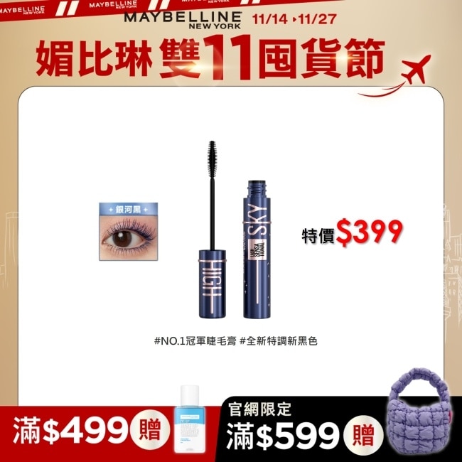 Maybelline 媚比琳 媚比琳 飛天翹防水睫毛膏 銀河黑 8.6ml #NO.1冠軍睫毛膏 #全新特調新黑色