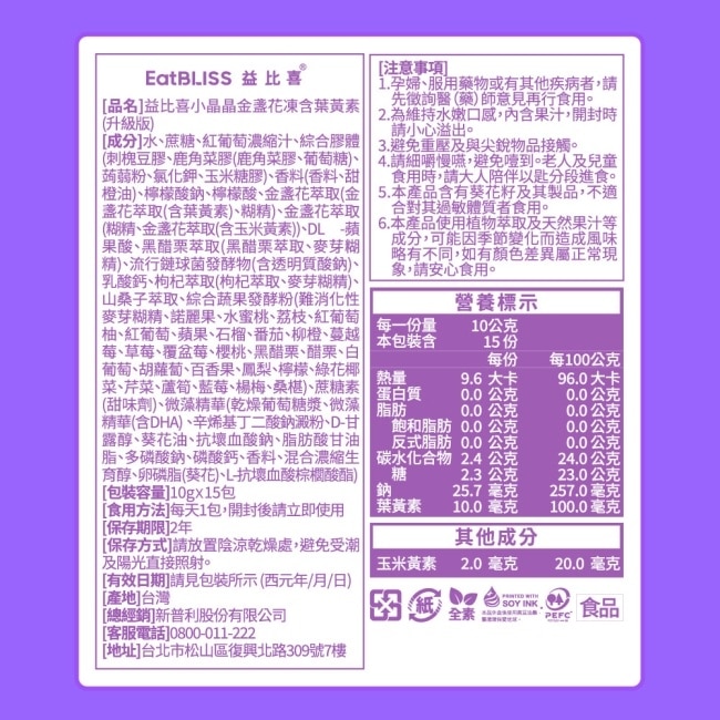 EatBLISS益比喜 小晶晶金盞花凍含葉黃素升級版(15入)