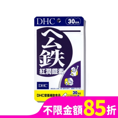 DHC DHC紅潤鐵素(30日份)